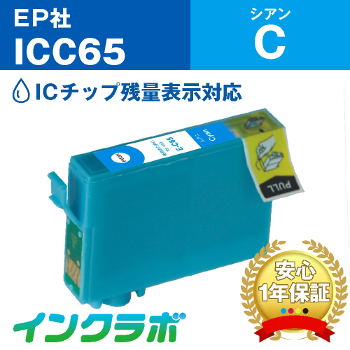 エプソン 互換インク ICC65 シアン