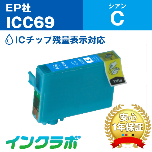 エプソン 互換インク ICC69 シアン