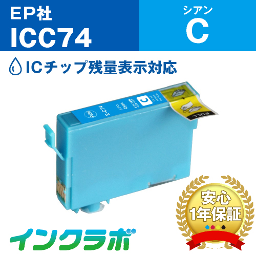 エプソン 互換インク ICC74 シアン