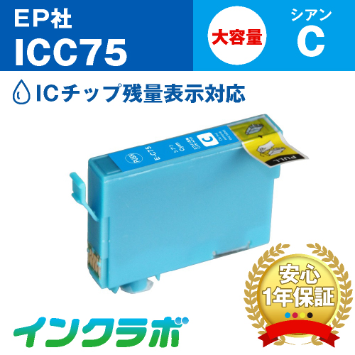 エプソン 互換インク ICC75 シアン大容量