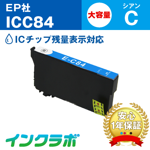 エプソン 互換インク ICC84 シアン大容量