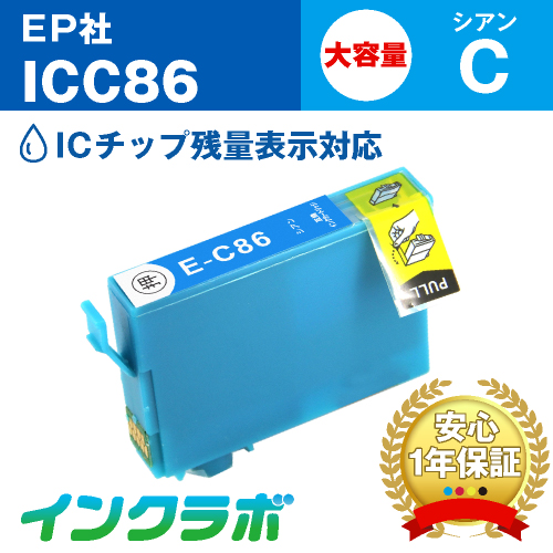 エプソン 互換インク ICC86 シアン大容量