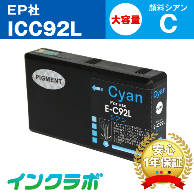 EPSON (エプソン) 互換インクカートリッジ ICC92L 顔料シアン大容量