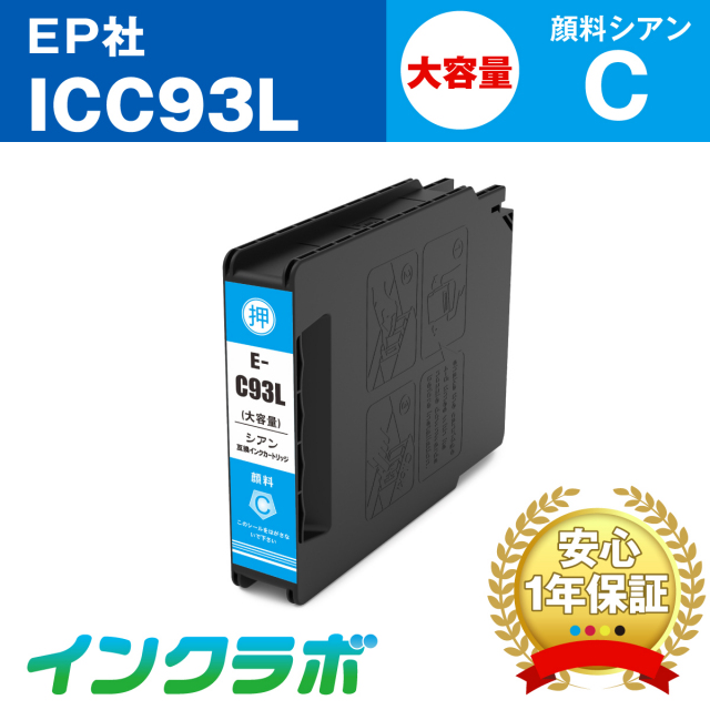 EPSON (エプソン) 互換インクカートリッジ ICC93L 顔料シアン大容量