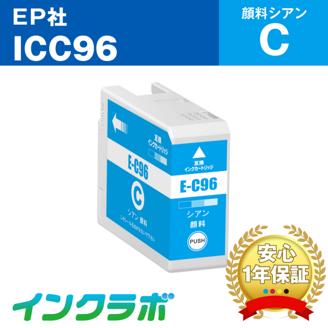 EPSON (エプソン) 互換インクカートリッジ ICC96 顔料シアン