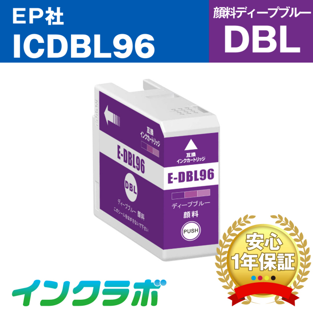 EPSON (エプソン) 互換インクカートリッジ ICDBL96 顔料ディープブルー