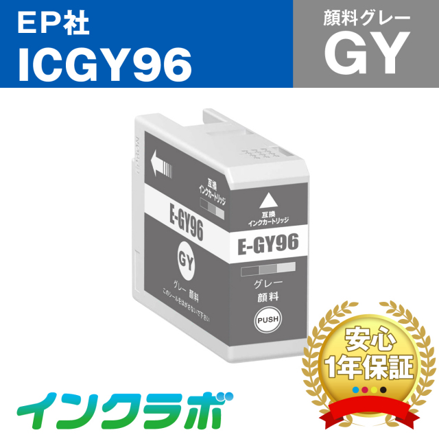 EPSON (エプソン) 互換インクカートリッジ ICGY96 顔料グレー