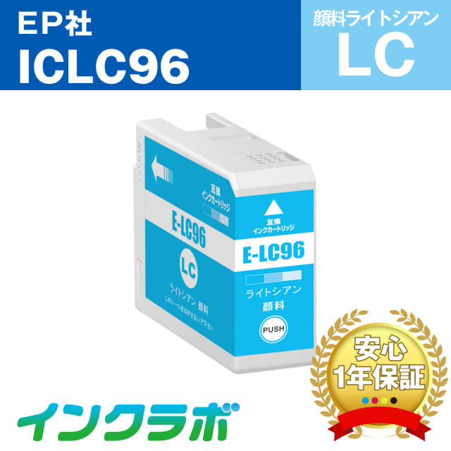 EPSON (エプソン) 互換インクカートリッジ ICLC96 顔料ライトシアン