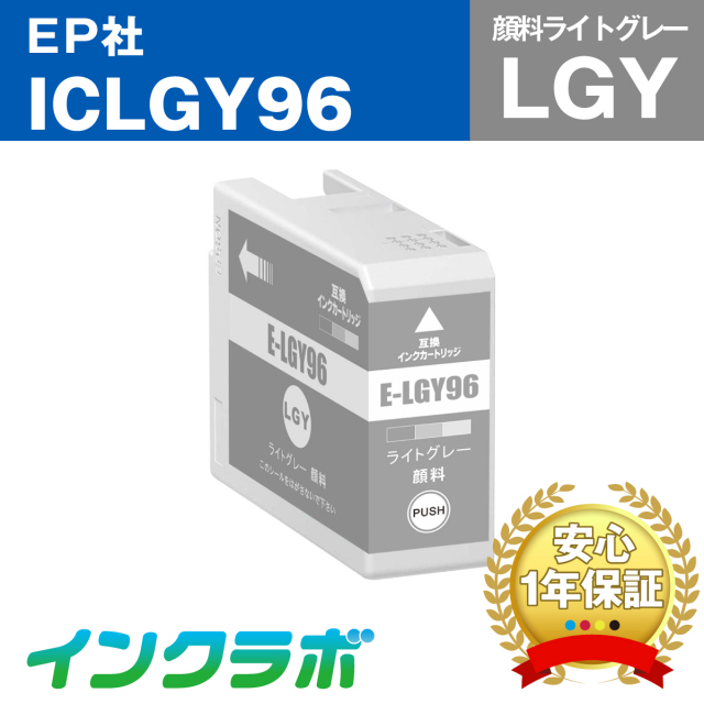 EPSON (エプソン) 互換インクカートリッジ ICLGY96 顔料ライトグレー