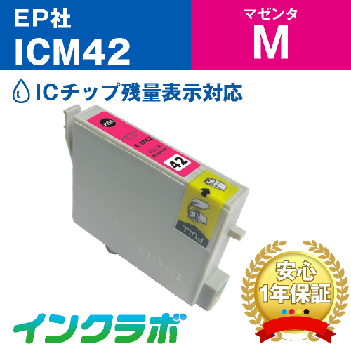 エプソン 互換インク ICM42マゼンタ