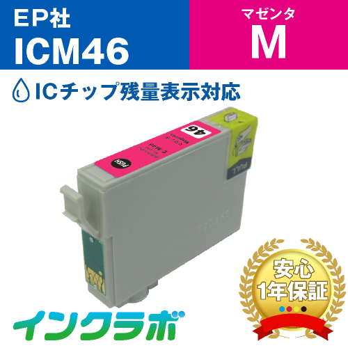 エプソン 互換インク ICM46マゼンタ