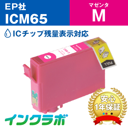 エプソン 互換インク ICM65 マゼンタ