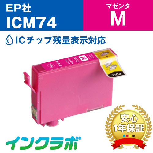 エプソン 互換インク ICM74 マゼンタ