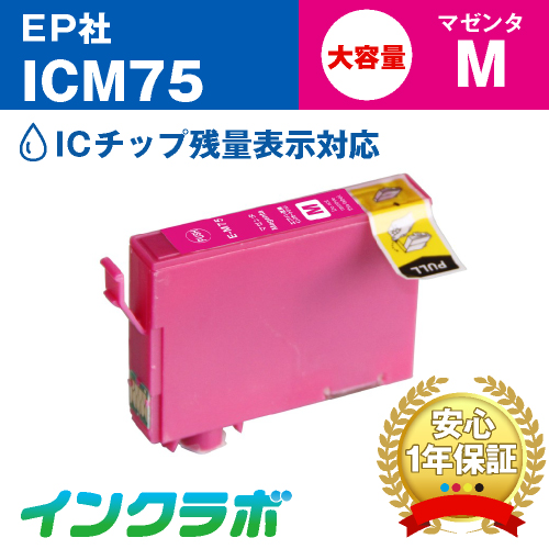 エプソン 互換インク ICM75 マゼンタ大容量