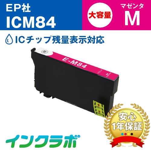 エプソン 互換インク ICM84 マゼンタ大容量