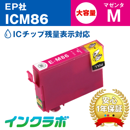 エプソン 互換インク ICM86 マゼンタ大容量