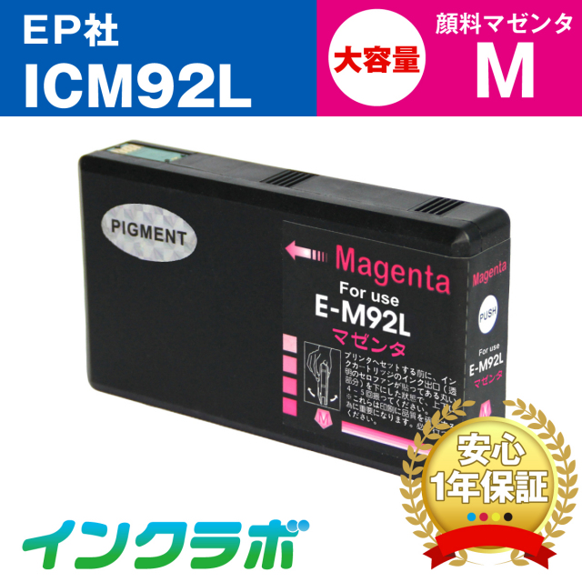 EPSON (エプソン) 互換インクカートリッジ ICM92L 顔料マゼンタ大容量