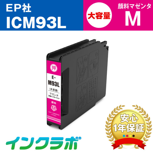 EPSON (エプソン) 互換インクカートリッジ ICM93L 顔料マゼンタ大容量