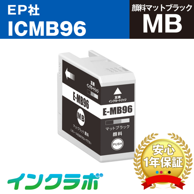 EPSON (エプソン) 互換インクカートリッジ ICMB96 顔料マットブラック×10本