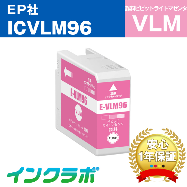 EPSON (エプソン) 互換インクカートリッジ ICVLM96 顔料ビビッドライトマゼンタ