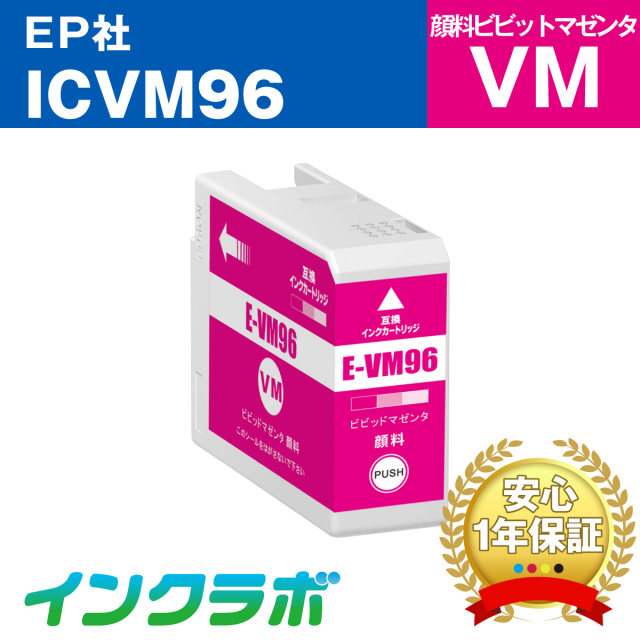 EPSON (エプソン) 互換インクカートリッジ ICVM96 顔料ビビッドマゼンタ