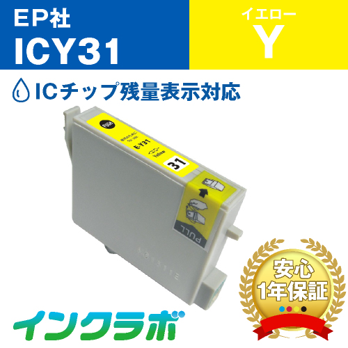 エプソン 互換インク ICY31イエロー