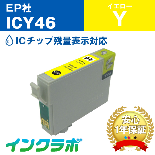 エプソン 互換インク ICY46イエロー