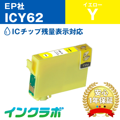 エプソン 互換インク ICY62 イエロー