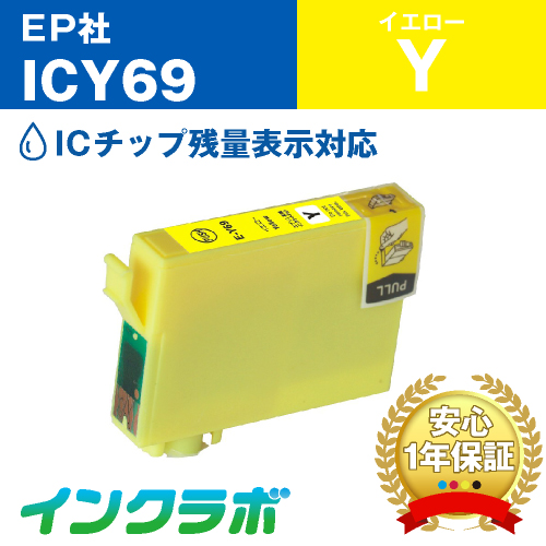 エプソン 互換インク ICY69 イエロー