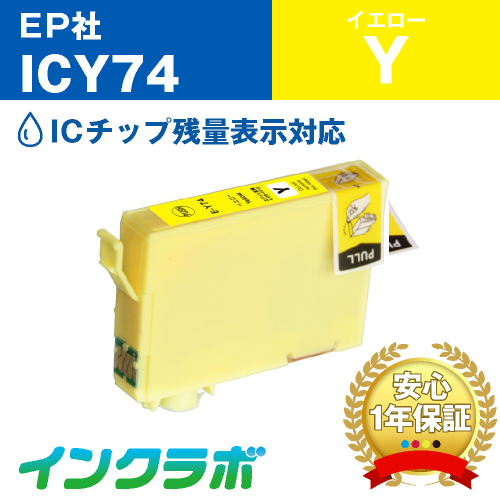 エプソン 互換インク ICY74 イエロー