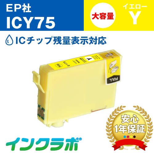 エプソン 互換インク ICY75 イエロー大容量