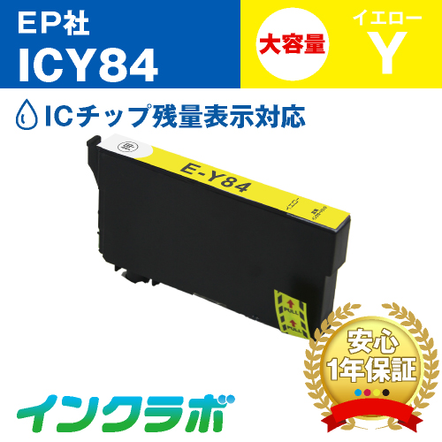 エプソン 互換インク ICY84 イエロー大容量