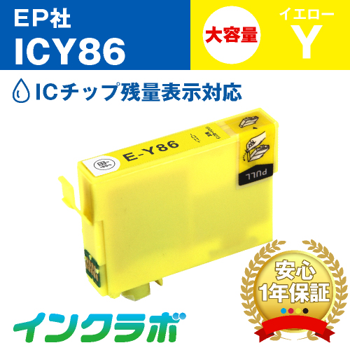 エプソン 互換インク ICY86 イエロー大容量