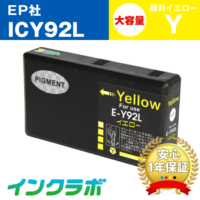 EPSON (エプソン) 互換インクカートリッジ ICY92L 顔料イエロー大容量