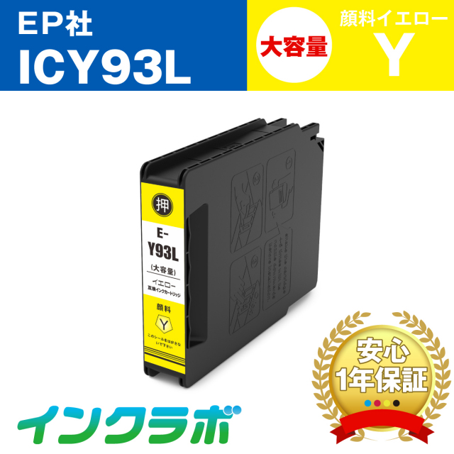 EPSON (エプソン) 互換インクカートリッジ ICY93L 顔料イエロー大容量