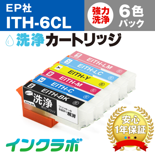 エプソン ヘッドクリーニング用の洗浄カートリッジ ITH-6CL-CN (イチョウ) 6色パック洗浄液