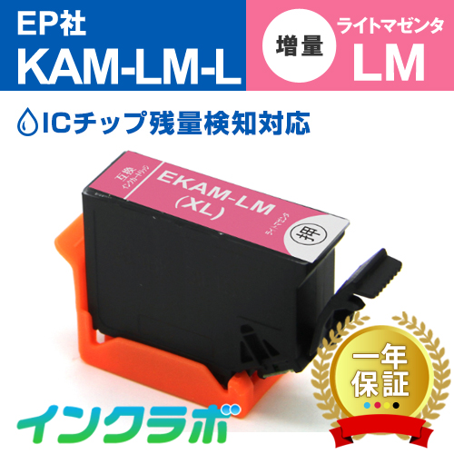 エプソン 互換インク KAM-LM-L ライトマゼンタ増量