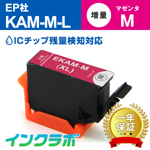 エプソン 互換インク KAM-M-L マゼンタ増量