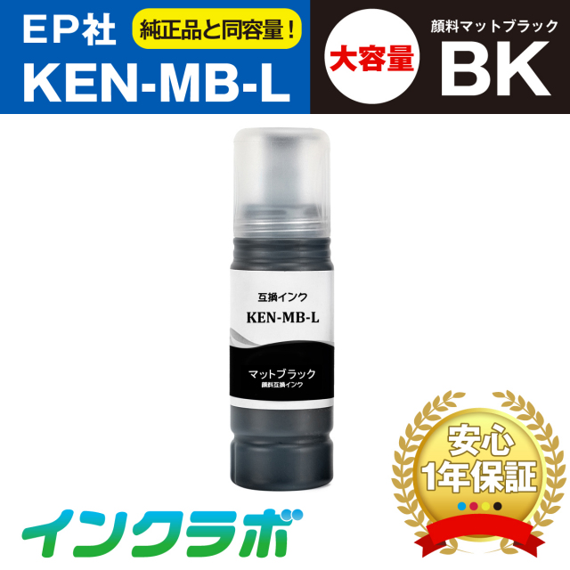 EPSON (エプソン) 互換インクボトル KEN-MB-L (ケンダマ インク) 顔料マットブラック増量