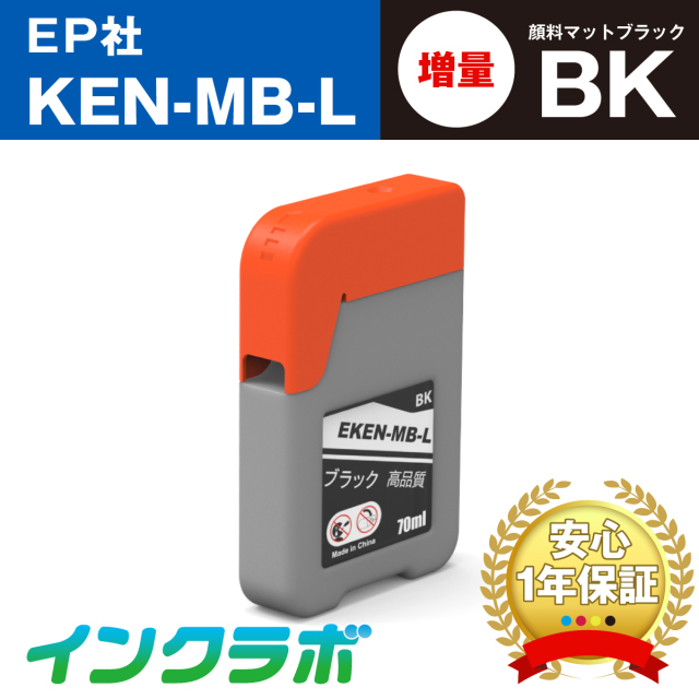 エプソン 互換インクボトル KEN-MB-L (ケンダマ インク) 顔料マットブラック増量