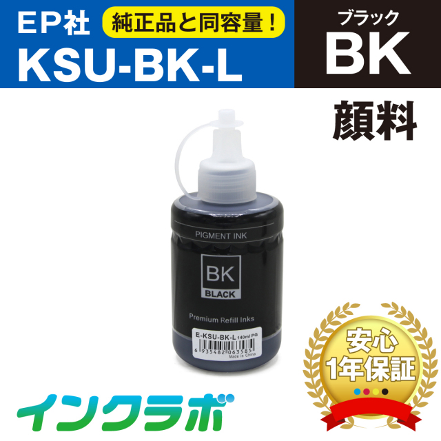 EPSON (エプソン) 互換インクボトル KSU-BK-L (クツ インク) 顔料ブラック