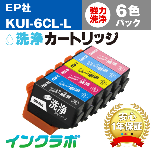 Epson エプソン 洗浄カートリッジ Kui 6cl L Cn 6色パック洗浄液 プリンターインクの激安互換インクカートリッジ専門店 インクラボ 21年01月27日