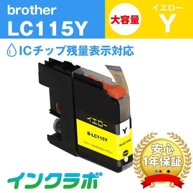 ブラザー 互換インク LC115Y イエロー大容量