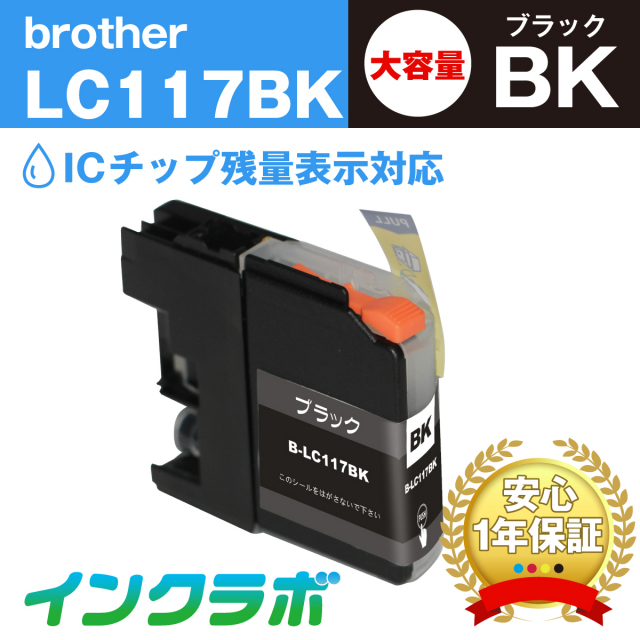 ブラザー 互換インク LC117BK ブラック大容量