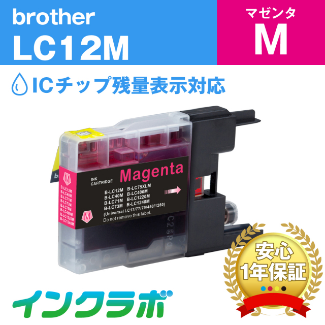 ブラザー 互換インク LC12M マゼンタ