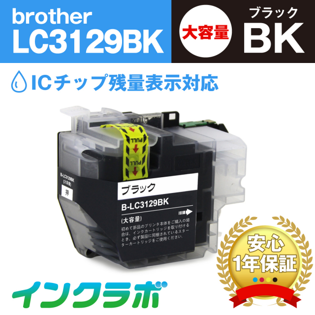 ブラザー 互換インク LC3129BK ブラック大容量