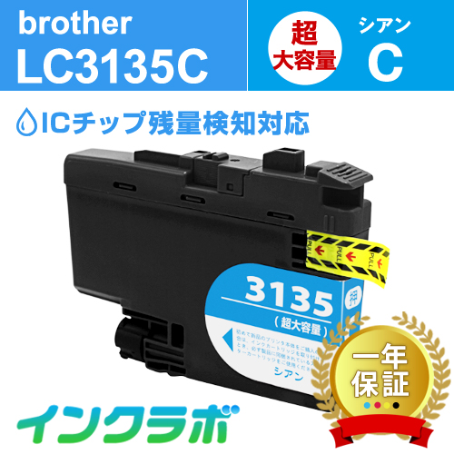 ブラザー 互換インク LC3135C 顔料シアン超・大容量