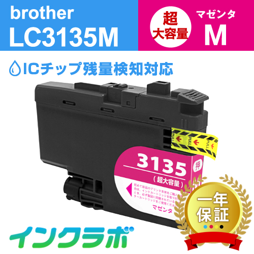 ブラザー 互換インク LC3135M 顔料マゼンタ超・大容量