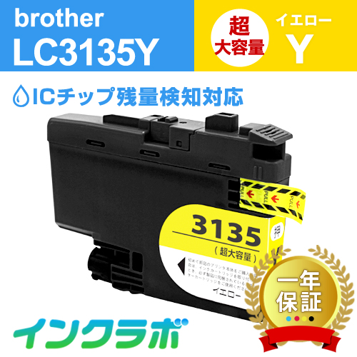 ブラザー 互換インク LC3135Y 顔料イエロー超・大容量