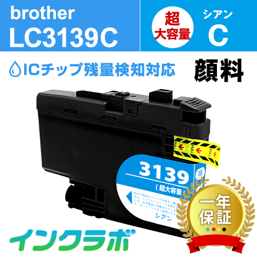 ブラザー 互換インク LC3139C 顔料シアン超・大容量